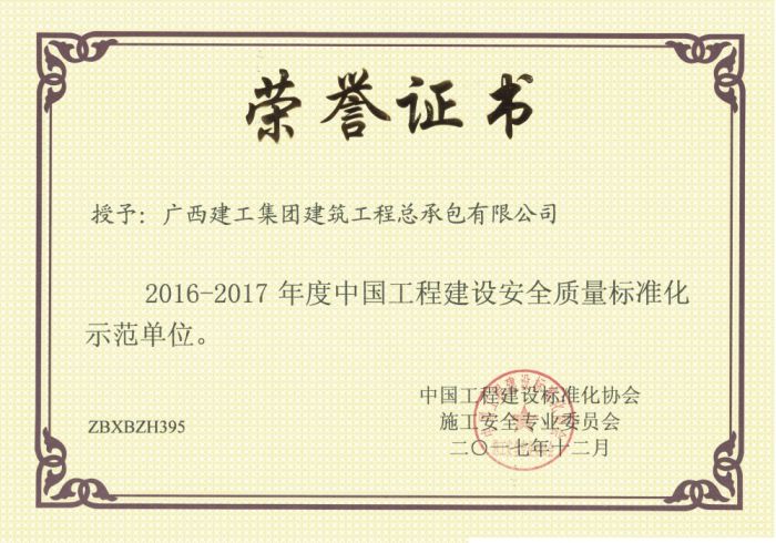 公司荣获中国工程建设安全质量尺度化示范单元.jpg