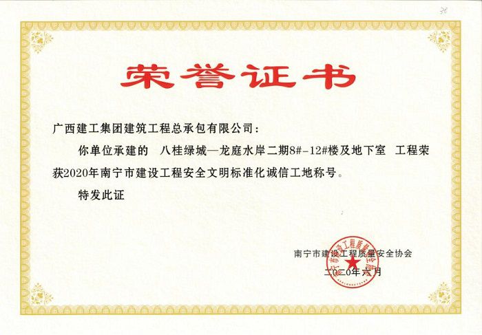 八桂绿城-龙庭水岸二期8#-12#楼及地下室2020年南宁市安全文化尺度化诚信工地.jpg
