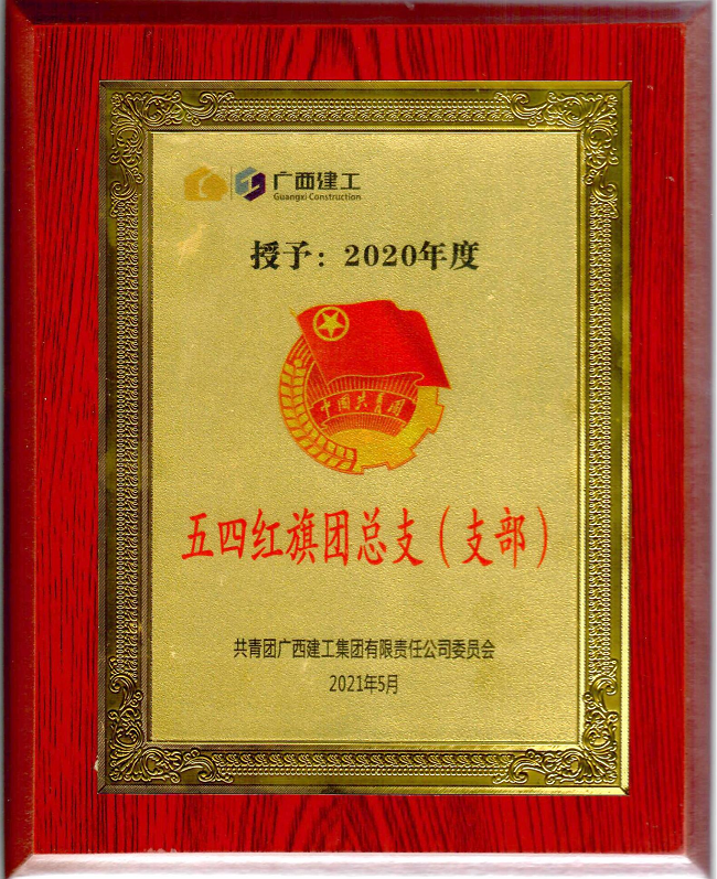 五分公司团支部获集团公司“五四红旗团支部”荣誉称号。杨钰 摄（建图）.png