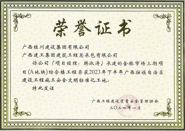 金桥市场三期项目(A地块)综合楼工程-2023年年下半年广西壮族自治区建设工程施工安全文化尺度化工地-荣誉证书（建图）.jpg