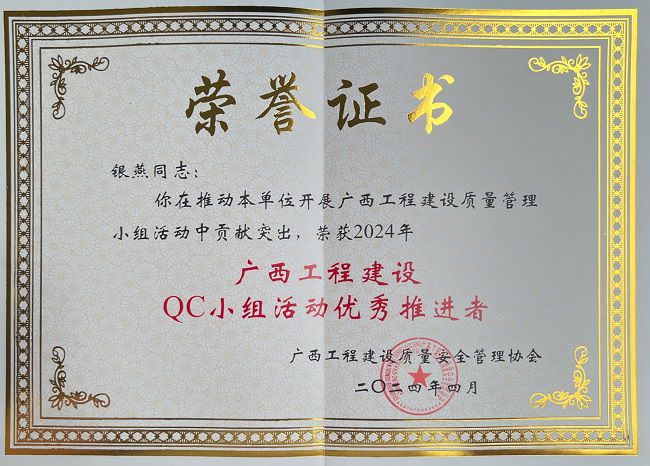 银燕获评2024年“广西工程建设QC幼组活动优良推动者” 建图.jpg